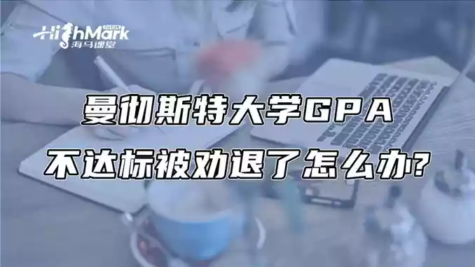曼彻斯特大学GPA不达标被劝退了怎么办?