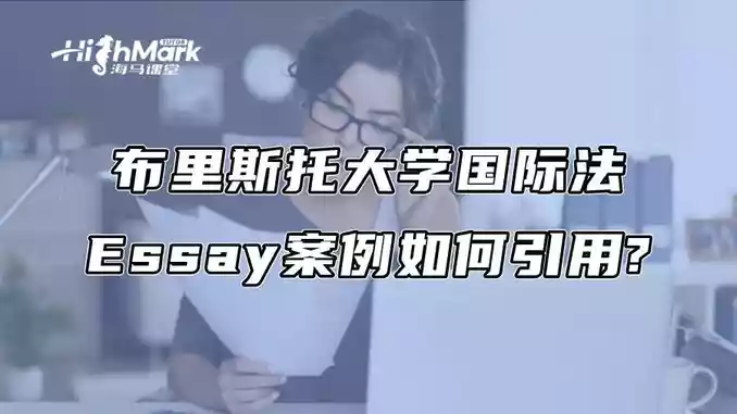 布里斯托大学国际法Essay案例如何引用?