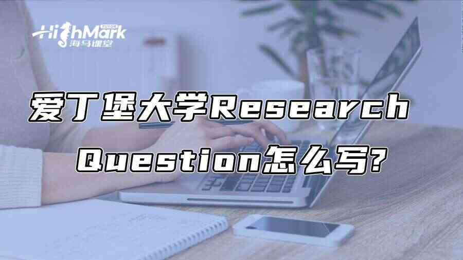 爱丁堡大学论文辅导：Research Question怎么写?