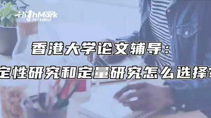 香港大学论文辅导：定性研究和定量研究怎么选择?