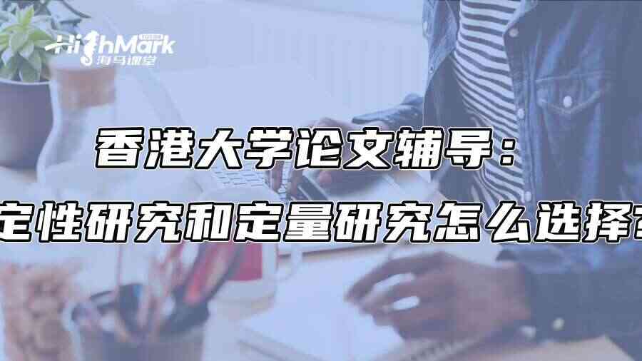 香港大学论文辅导：定性研究和定量研究怎么选择?