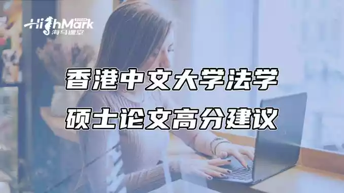 香港中文大学法学硕士论文高分建议