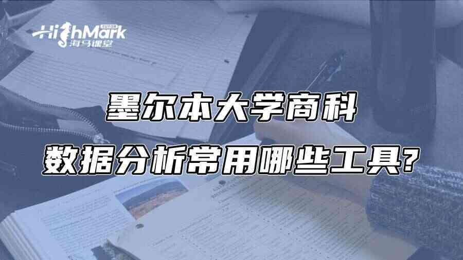 墨尔本大学商科数据分析常用哪些工具?