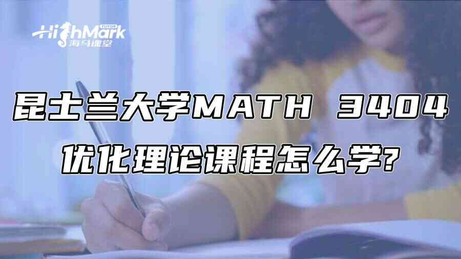 昆士兰大学MATH 3404优化理论课程怎么学?