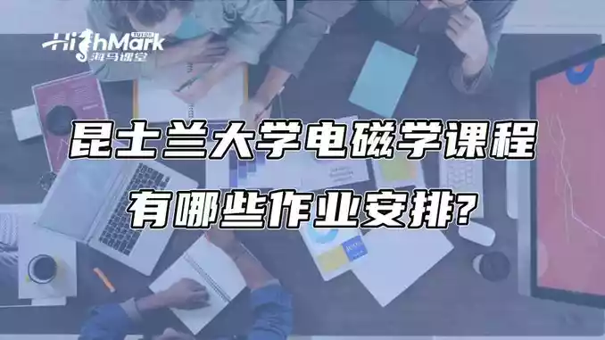 昆士兰大学电磁学课程有哪些作业安排?