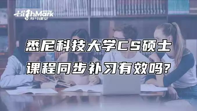 悉尼科技大学CS硕士课程同步补习有效吗?