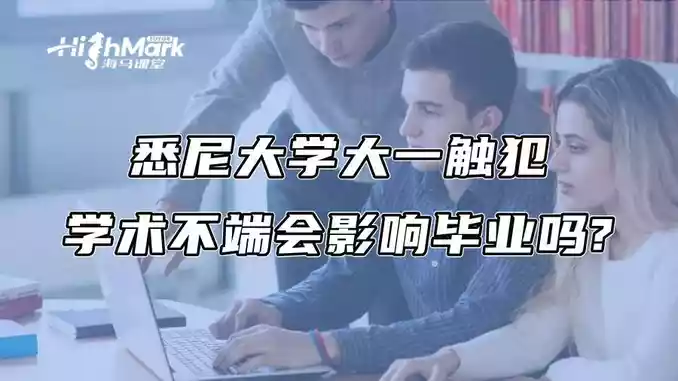 悉尼大学大一触犯学术不端会影响毕业吗?