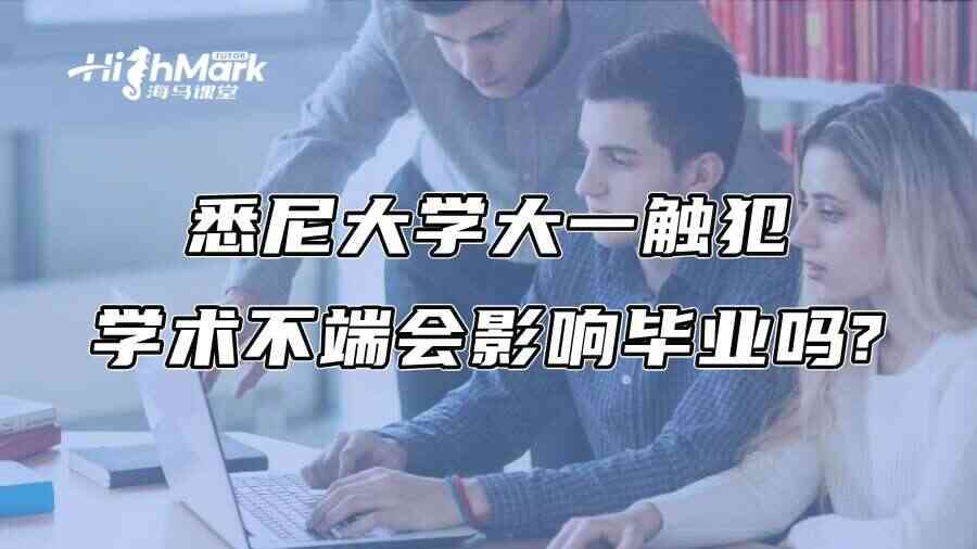 悉尼大学大一触犯学术不端会影响毕业吗?