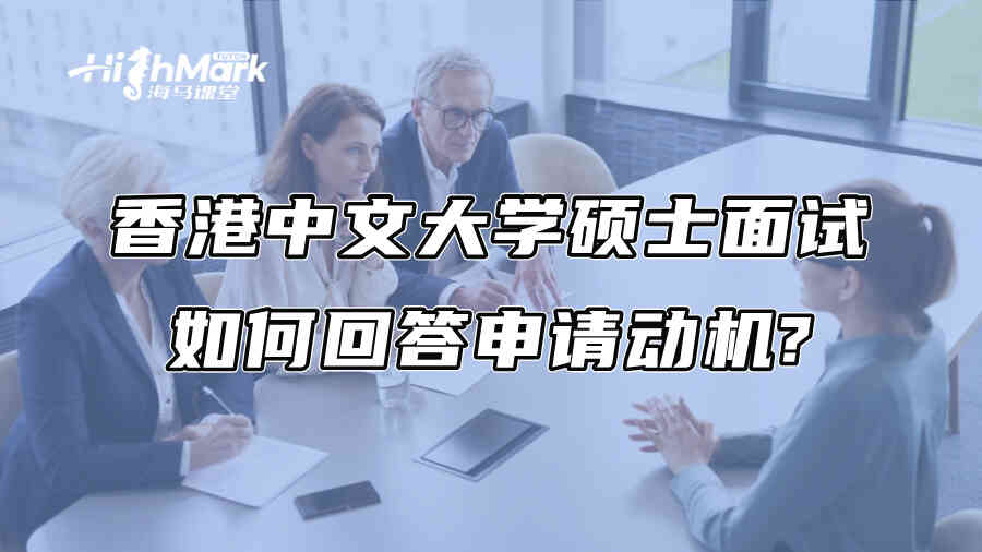 香港中文大学硕士面试如何回答申请动机?