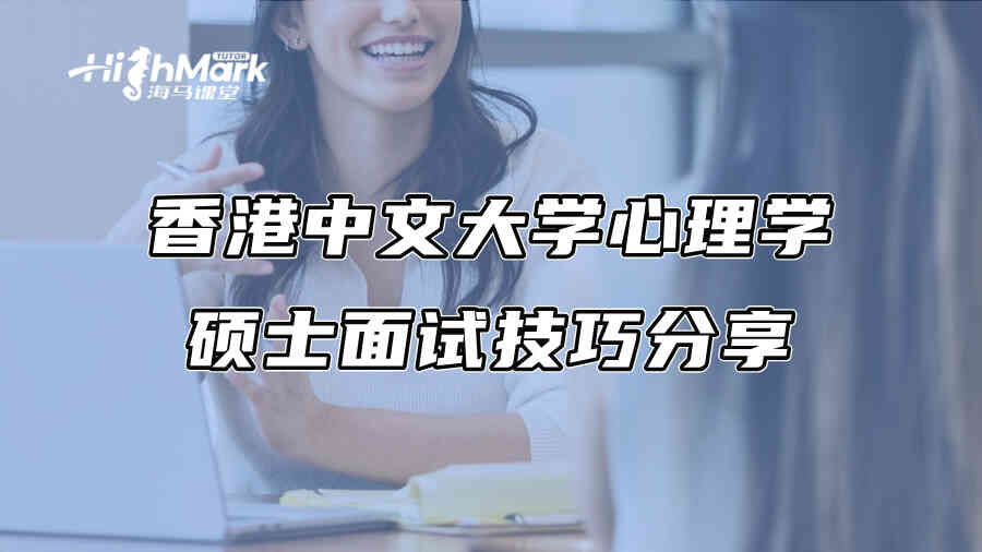 香港中文大学心理学硕士面试技巧分享