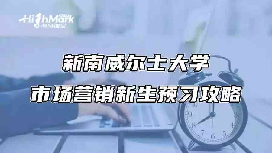 新南威尔士大学市场营销新生预习攻略