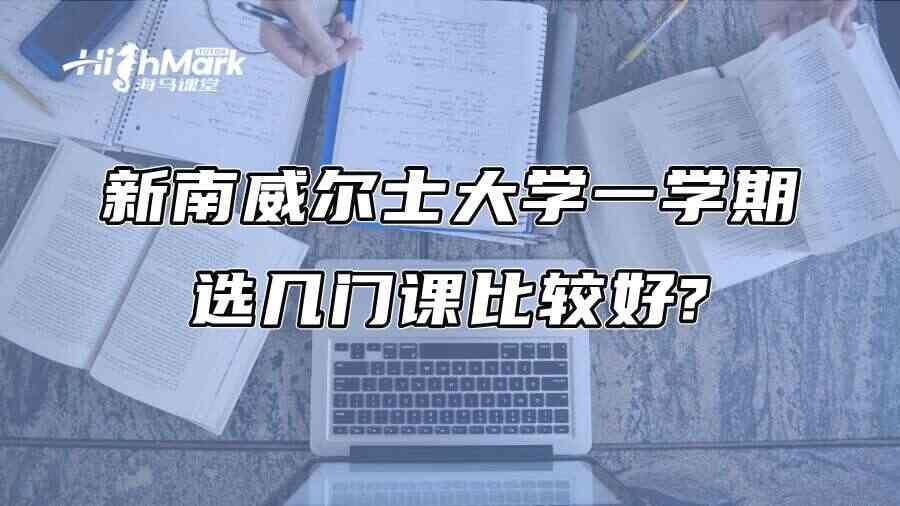 新南威尔士大学一学期选几门课比较好?