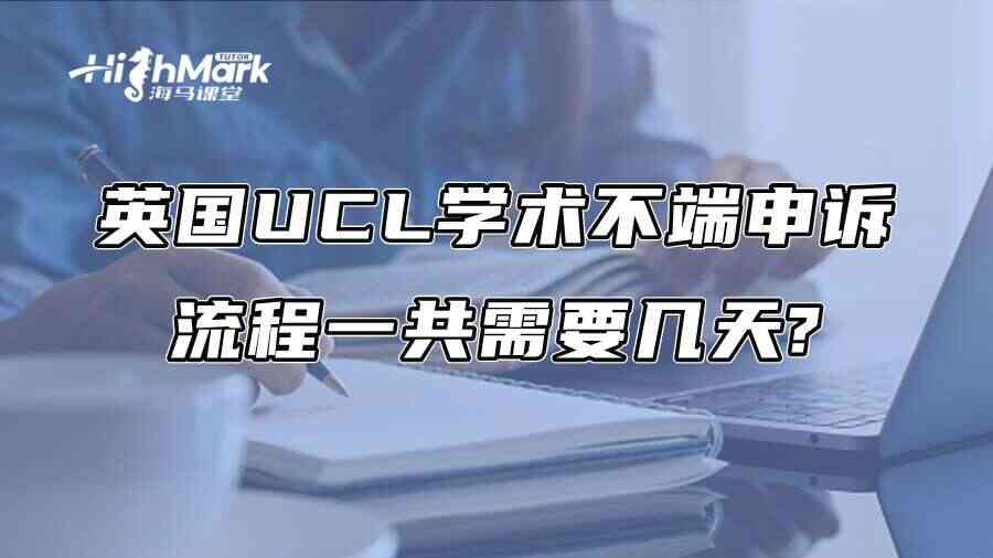 英国UCL学术不端申诉流程一共需要几天?