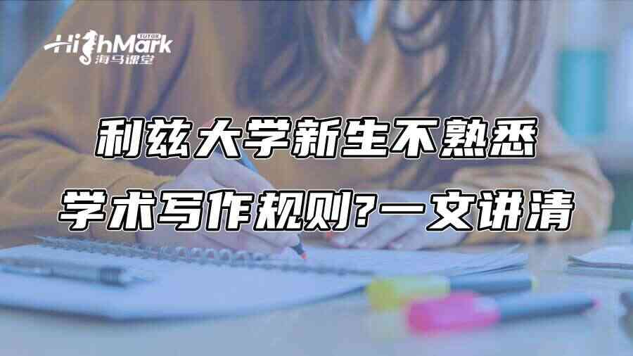利兹大学新生不熟悉学术写作规则?一文讲清