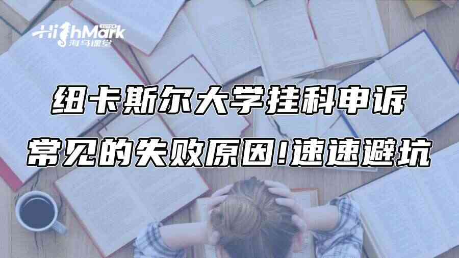 纽卡斯尔大学挂科申诉常见的失败原因!速速避坑