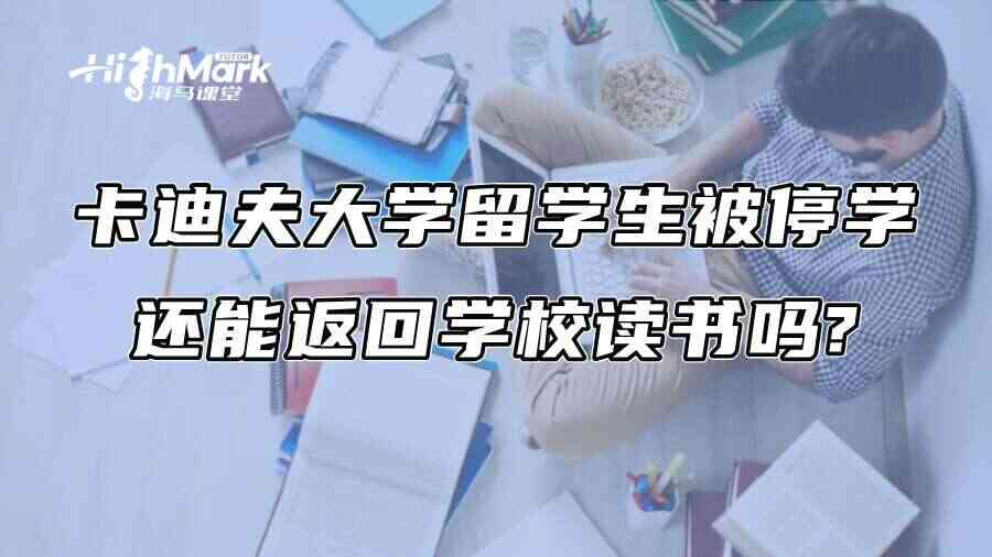 卡迪夫大学留学生被停学还能返回学校读书吗?