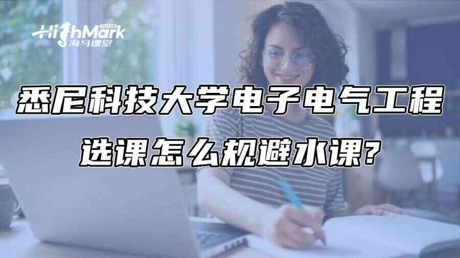 悉尼科技大学电子电气工程选课怎么规避水课?