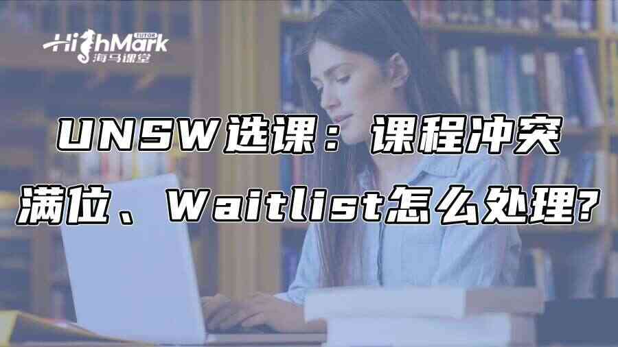 UNSW选课攻略：课程冲突、满位、Waitlist怎么处理?