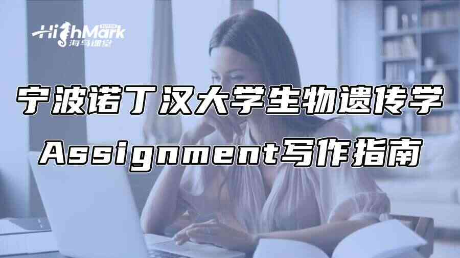宁波诺丁汉大学生物遗传学Assignment写作指南
