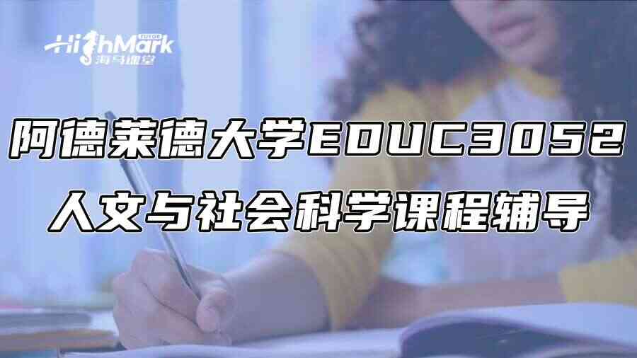 阿德莱德大学EDUC3052人文与社会科学课程辅导