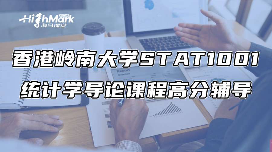 香港岭南大学STAT1001统计学导论课程高分辅导