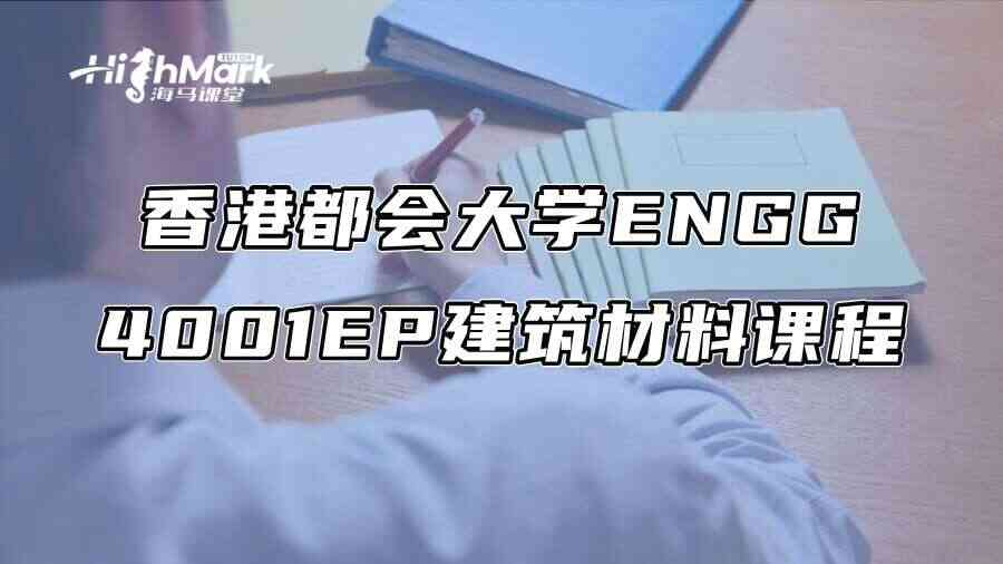 香港都会大学ENGG4001EP建筑材料课程学习指南