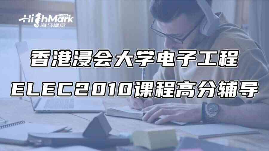 香港浸会大学电子工程ELEC2010课程高分辅导