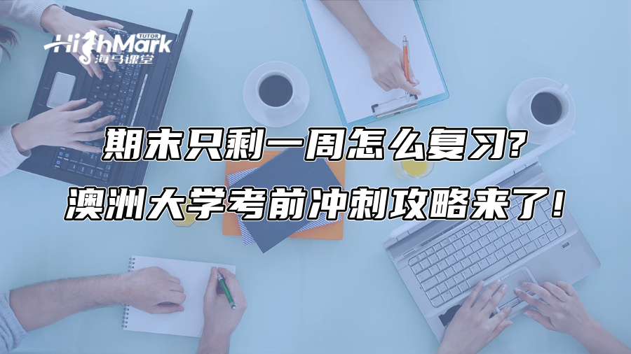 期末只剩一周怎么复习?澳洲大学考前冲刺攻略来了!