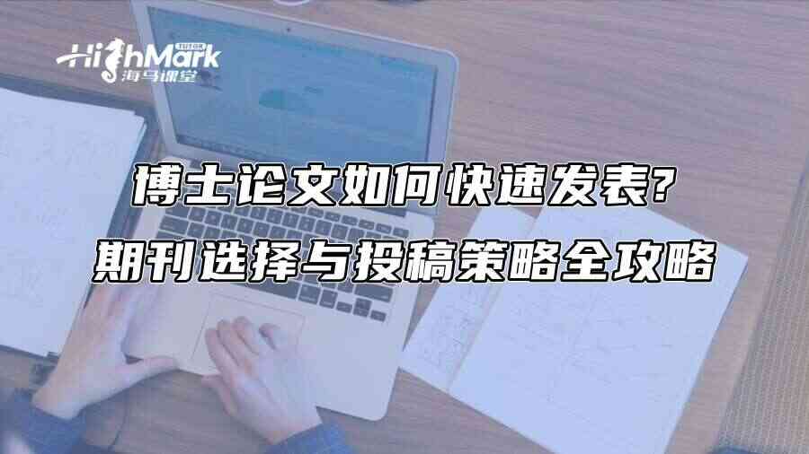 博士论文如何快速发表?期刊选择与投稿策略全攻略