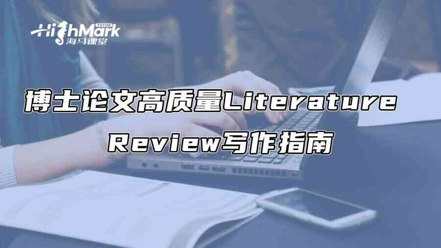 博士论文高质量Literature Review写作指南