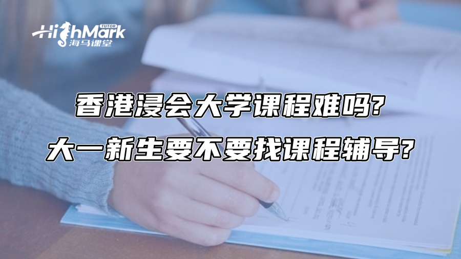 香港浸会大学课程难吗?大一新生要不要找课程辅导?